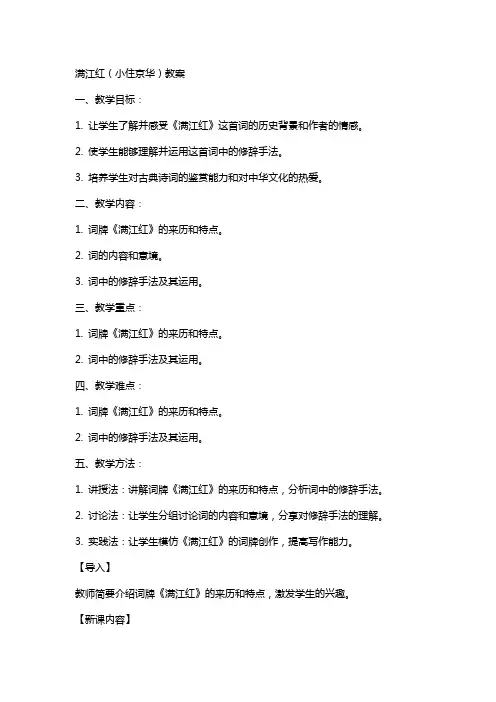 满江红(小住京华)教案