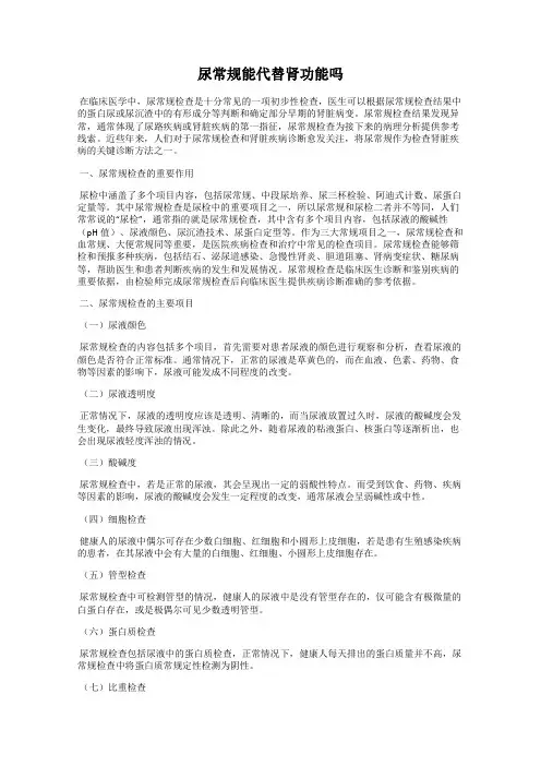 尿常规能代替肾功能吗