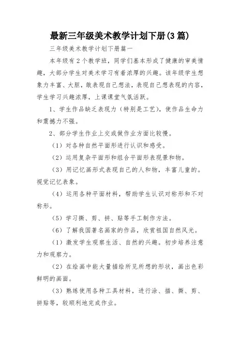 最新三年级美术教学计划下册(3篇)