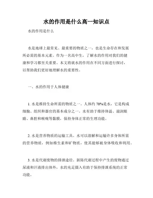 水的作用是什么高一知识点