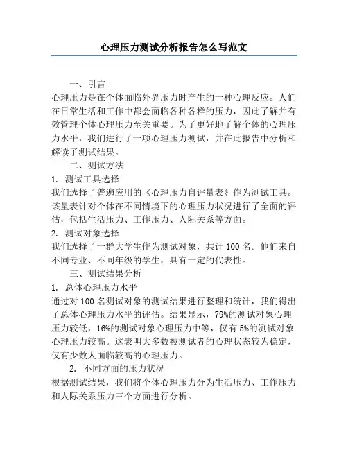 心理压力测试分析报告怎么写范文