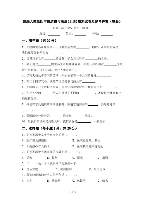 部编人教版四年级道德与法治(上册)期末试卷及参考答案(精品)