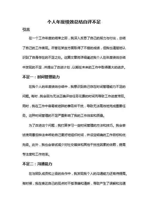 个人年度绩效总结自评不足