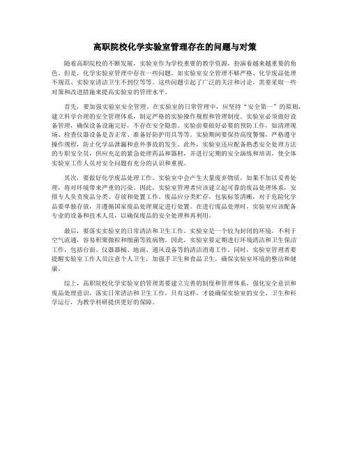 高职院校化学实验室管理存在的问题与对策
