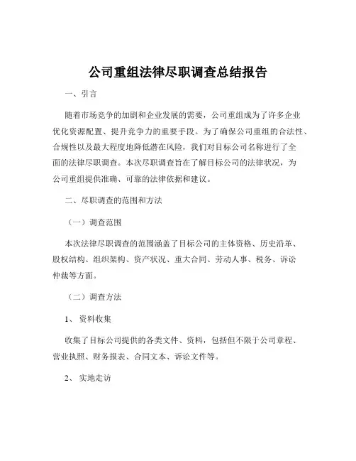 公司重组法律尽职调查总结报告