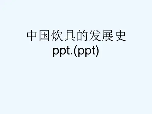 中国炊具的发展史ppt.(ppt)