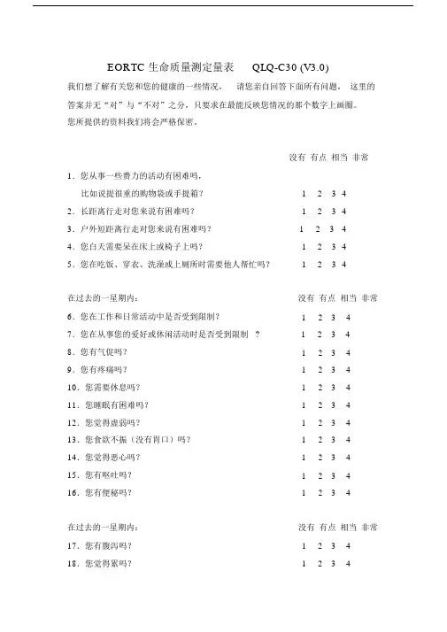 EORTC生命质量测定量表QLQ-C30(V3.0).doc