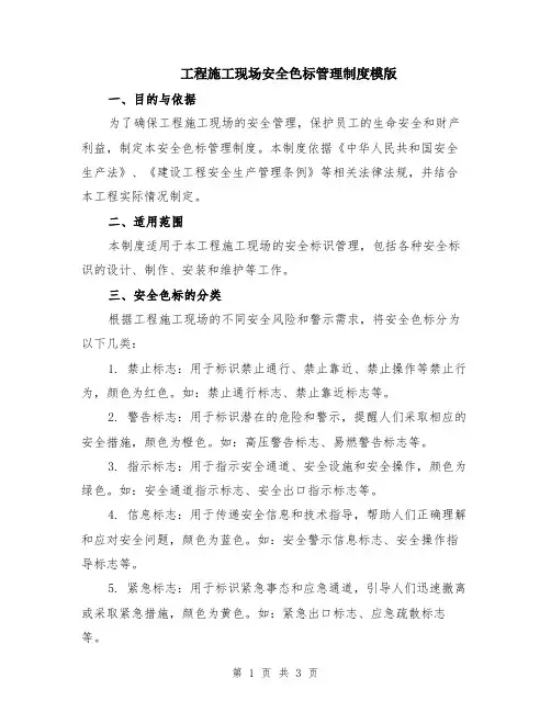 工程施工现场安全色标管理制度模版