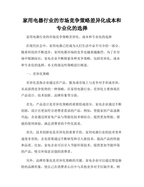 家用电器行业的市场竞争策略差异化成本和专业化的选择