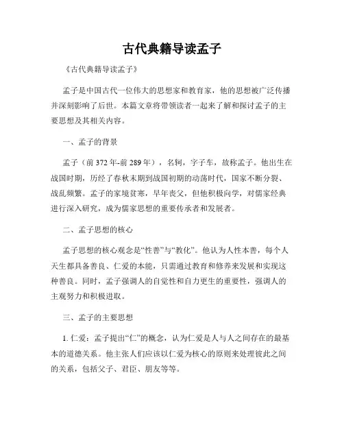 古代典籍导读孟子