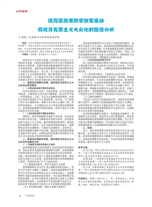 提高思政课教学效果推动高校马克思主义大众化的路径分析