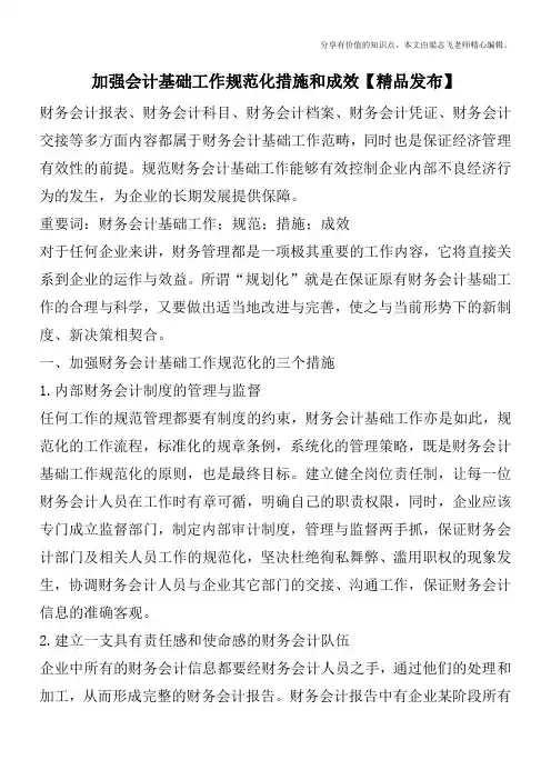 加强会计基础工作规范化措施和成效【精品发布】