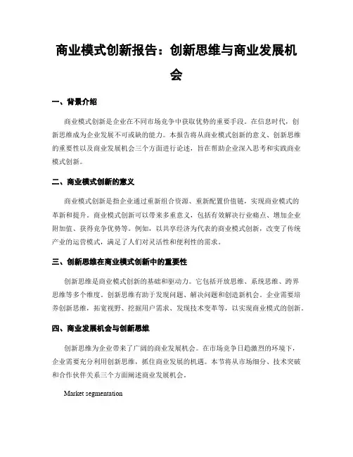商业模式创新报告：创新思维与商业发展机会
