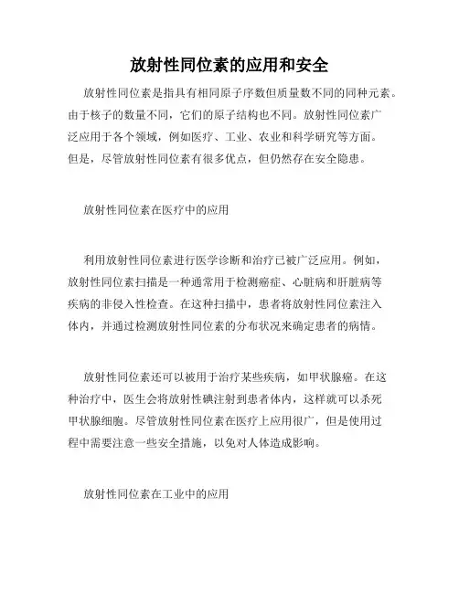 放射性同位素的应用和安全