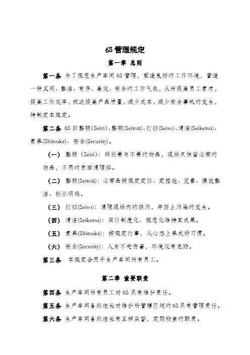 六S管理规定