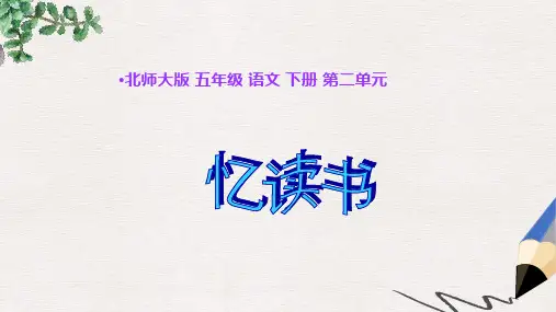 北师大版小学五年级语文下册10.3 忆读书 1精品ppt课件