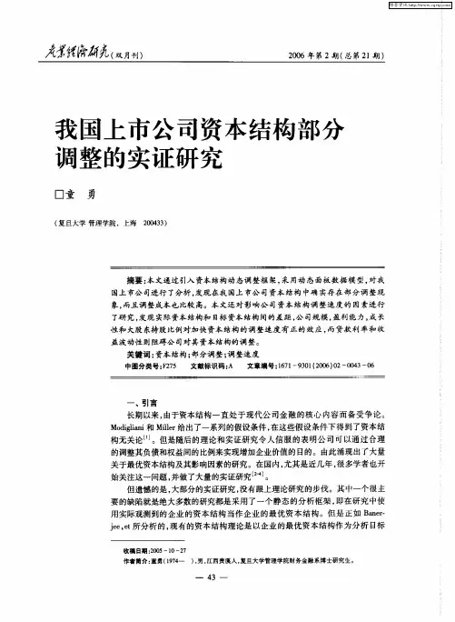 我国上市公司资本结构部分调整的实证研究