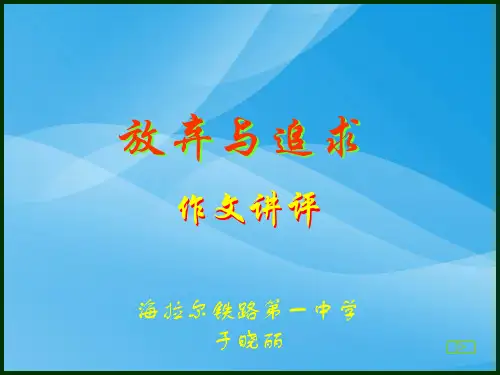 放弃与追求——作文讲评ppt