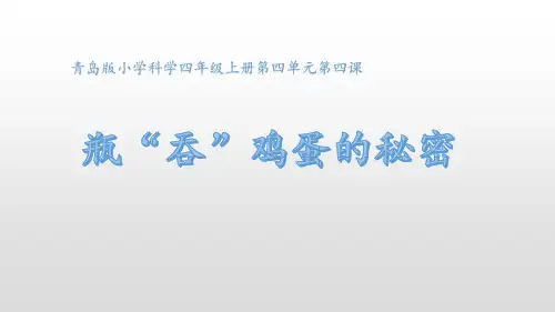 小学科学_瓶“吞”鸡蛋的秘密教学课件设计