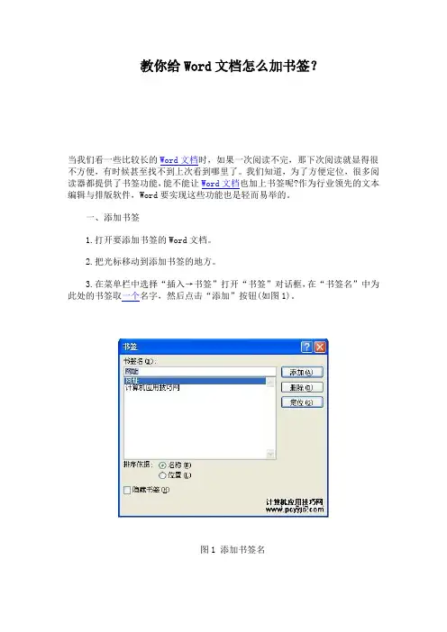 教你给Word文档怎么加书签？