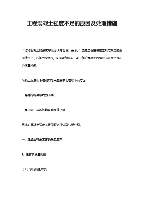 工程混凝土强度不足的原因及处理措施
