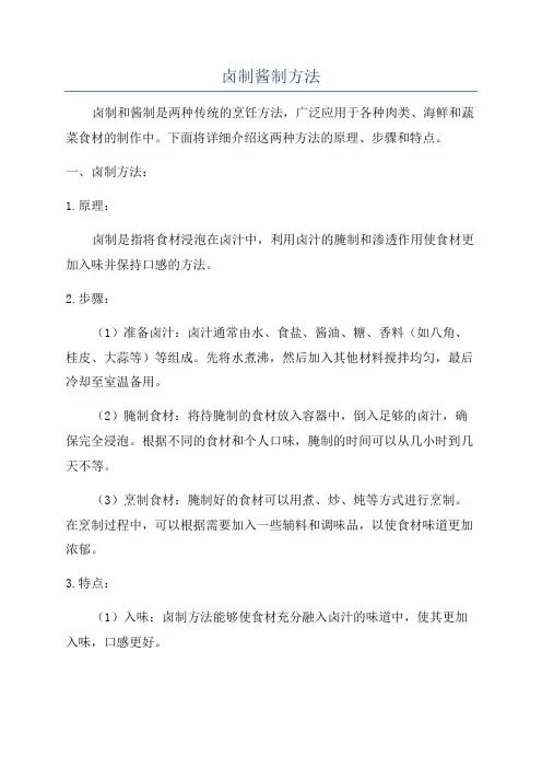 卤制酱制方法
