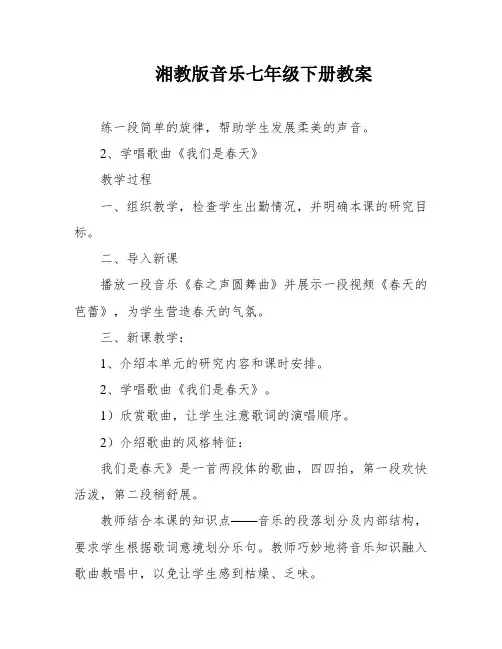 湘教版音乐七年级下册教案
