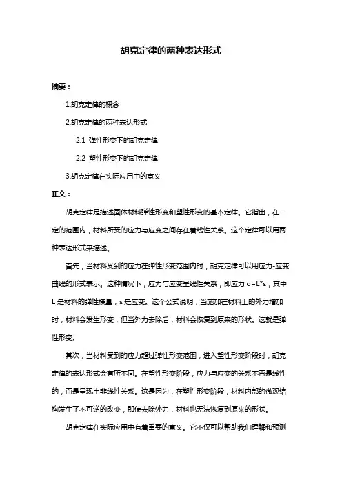 胡克定律的两种表达形式