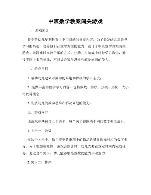 中班数学教案闯关游戏