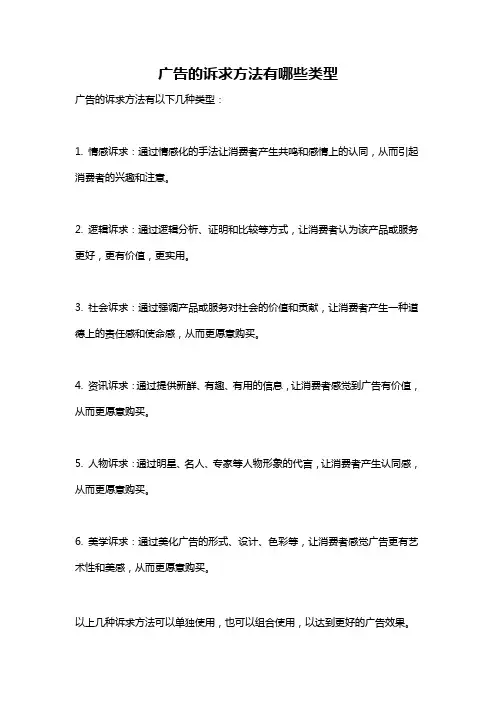 广告的诉求方法有哪些类型