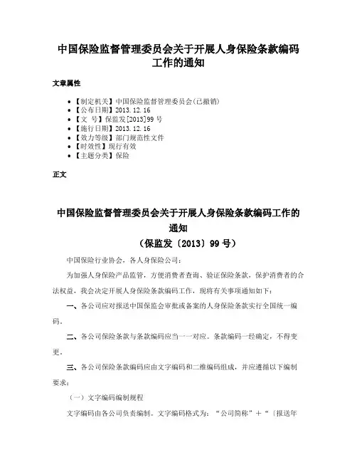 中国保险监督管理委员会关于开展人身保险条款编码工作的通知