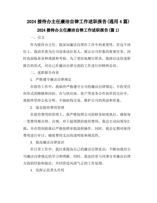 2024接待办主任廉洁自律工作述职报告(通用4篇)