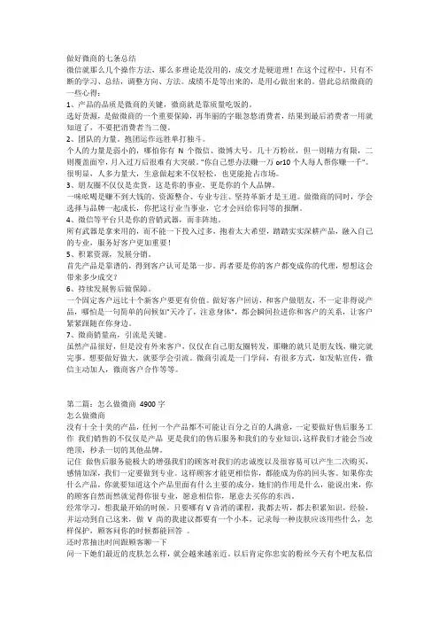 做好微商的七条总结2篇