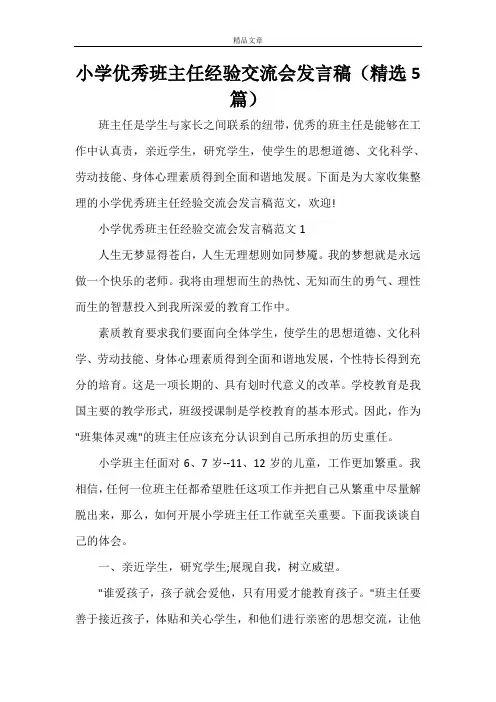 小学优秀班主任经验交流会发言稿(精选5篇)