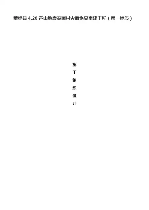 5荥经县4.20芦山地震贫困村灾后恢复重建工程(第一标段) 施 工 组 织 设 计剖析