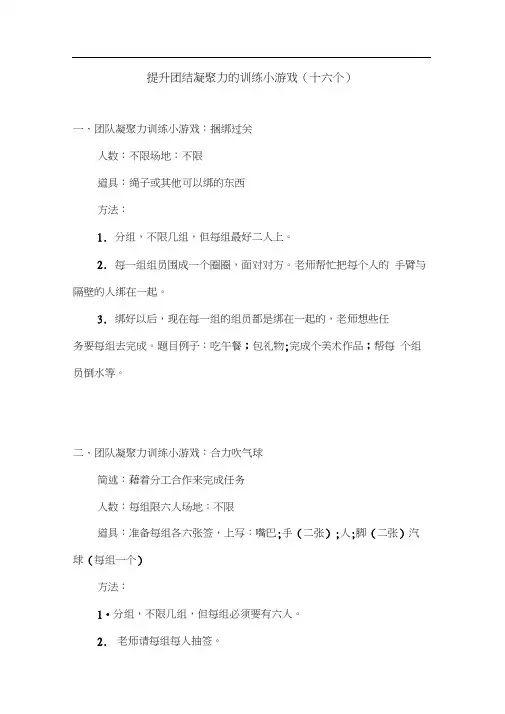 提升团结凝聚力的训练小游戏
