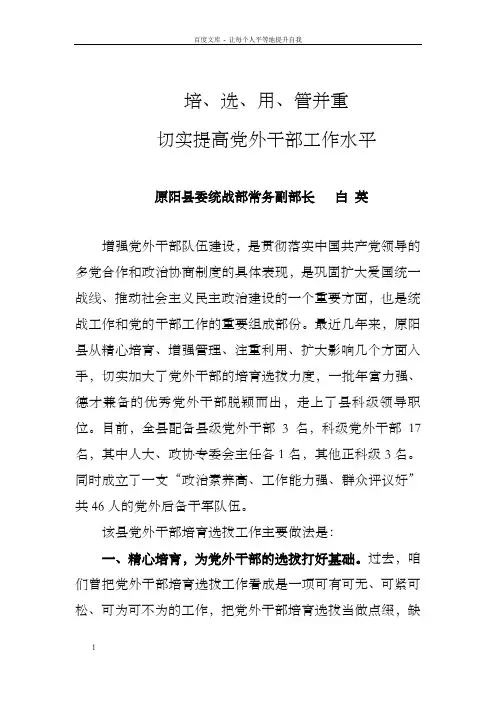 关于党外干部选拔培育利用的几点启迪