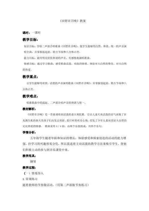 四年级上册音乐教案 第三单元 唱歌 田野在召唤人教版