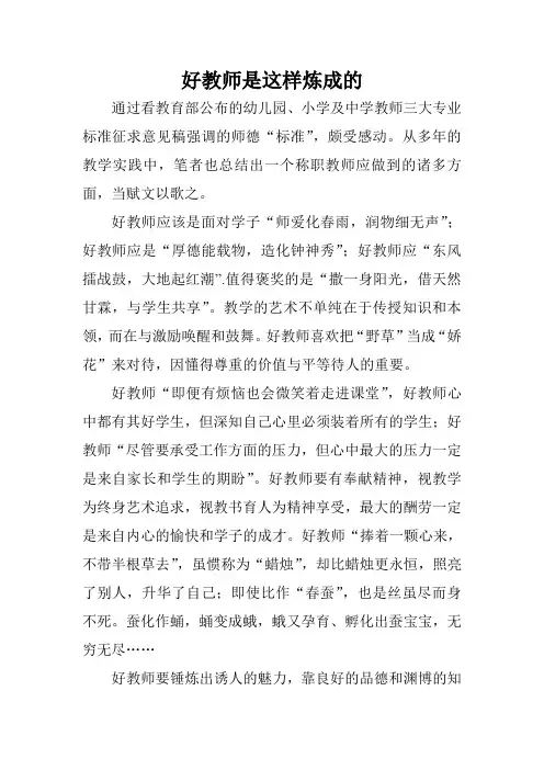好教师是这样炼成的