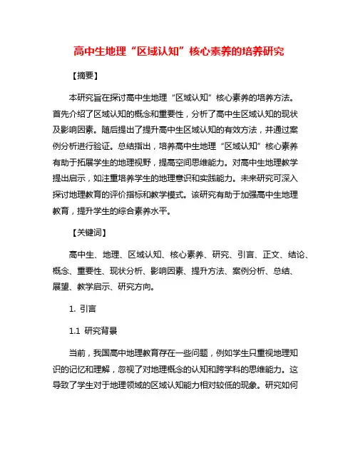 高中生地理“区域认知”核心素养的培养研究