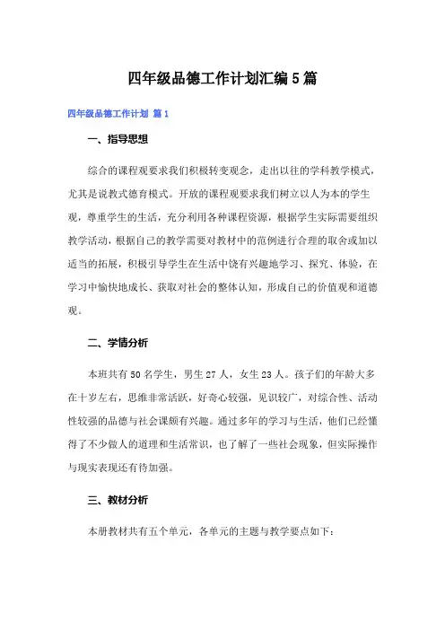 四年级品德工作计划汇编5篇