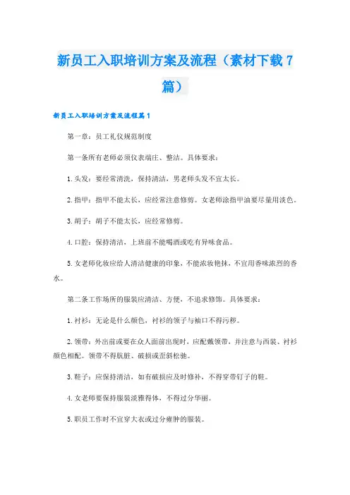 新员工入职培训方案及流程(素材下载7篇)