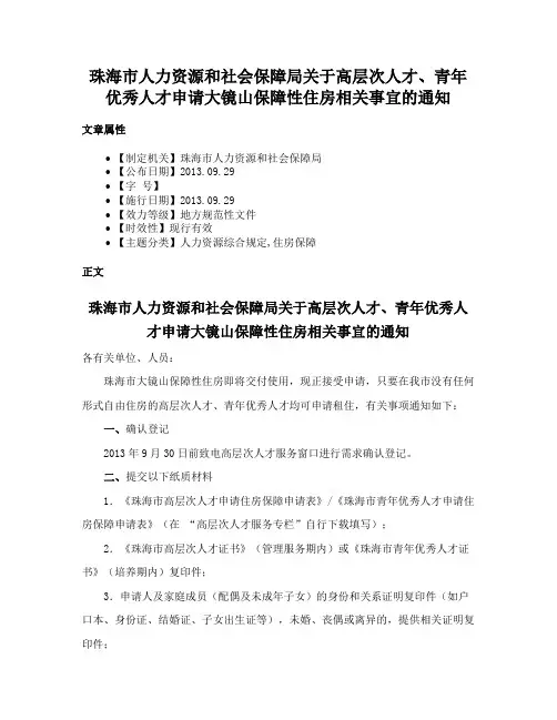 珠海市人力资源和社会保障局关于高层次人才、青年优秀人才申请大镜山保障性住房相关事宜的通知