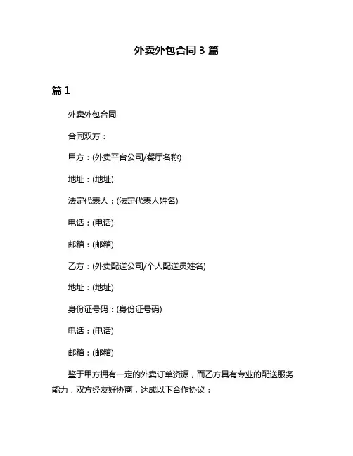 外卖外包合同3篇