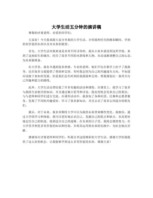 大学生活五分钟的演讲稿