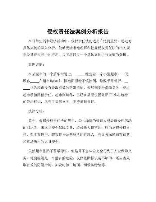 侵权责任法案例分析报告