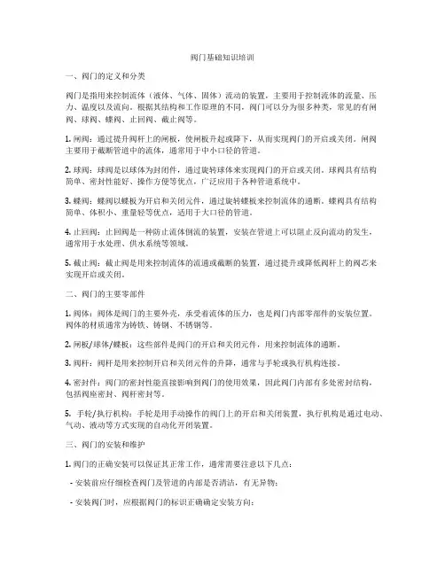 阀门基础知识培训