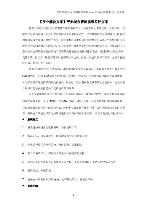 【行业解决方案】平安城市智能视频监控方案