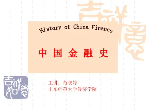 中国金融史 第二章 秦汉时期的金融
