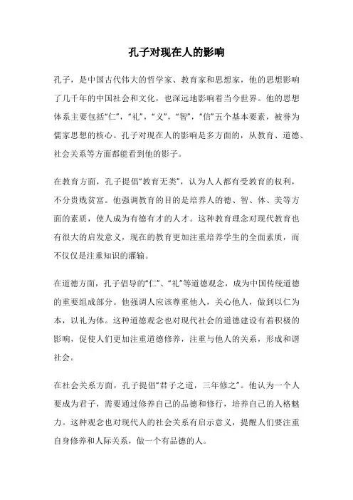 孔子对现在人的影响